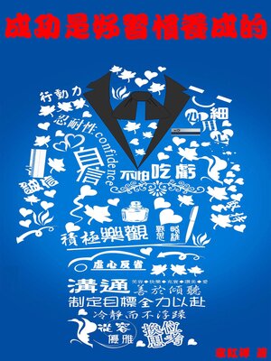 cover image of 成功是好習慣養成的